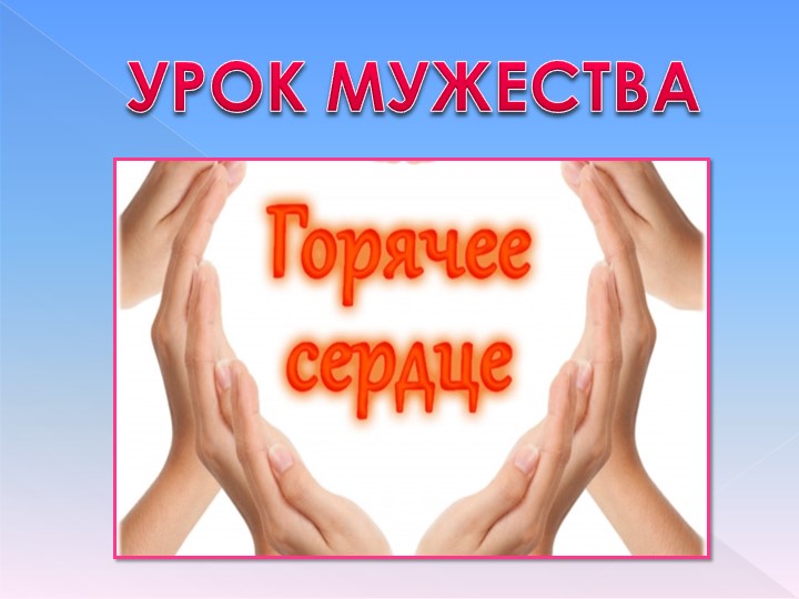 "Классный час "Урок мужества"" (6 класс) Учебники, Презентации и Подготовка к Экзаменам для Школьников на Klass-Uchebnik.com