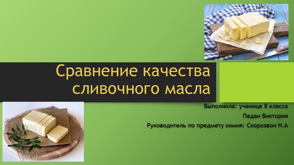 Презентация Сравнение качества сливочного масла разных марок Учебники, Презентации и Подготовка к Экзаменам для Школьников на Klass-Uchebnik.com