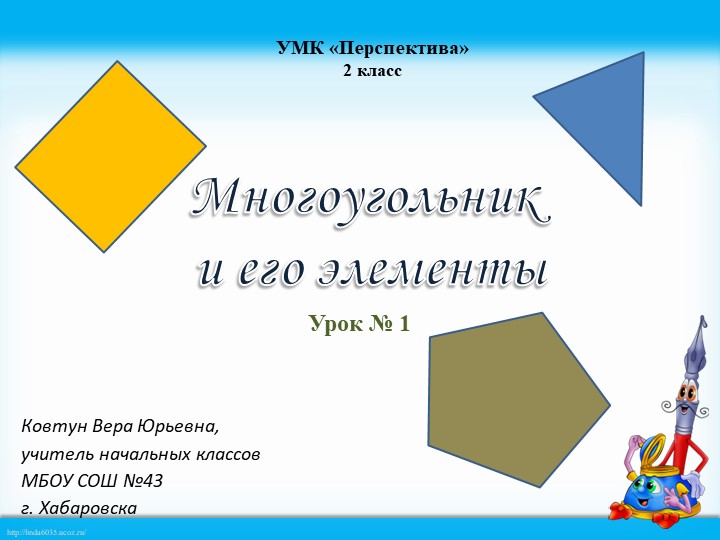 Презентация по математике на тему "Многоугольники и его элементы" 2 класс Учебники, Презентации и Подготовка к Экзаменам для Школьников на Klass-Uchebnik.com