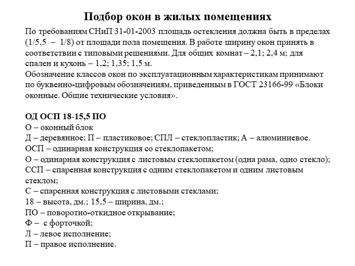 Подбор оконных и дверных блоков. спецификация Учебники, Презентации и Подготовка к Экзаменам для Школьников на Klass-Uchebnik.com