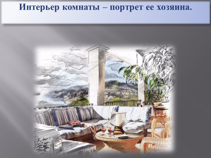 Интерьер комнаты-портрет ее хозяина Учебники, Презентации и Подготовка к Экзаменам для Школьников на Klass-Uchebnik.com