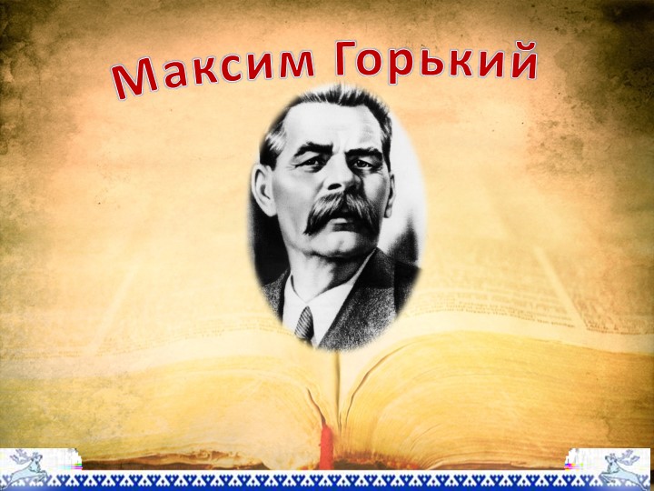 Презентация по литературе "М. Горький" Учебники, Презентации и Подготовка к Экзаменам для Школьников на Klass-Uchebnik.com
