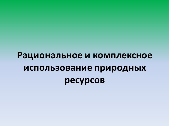Рациональное и комплексное использование природных ресурсов Учебники, Презентации и Подготовка к Экзаменам для Школьников на Klass-Uchebnik.com