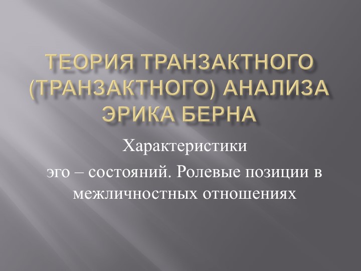 Презентация "Трансактный анализ Э.Берна" Учебники, Презентации и Подготовка к Экзаменам для Школьников на Klass-Uchebnik.com