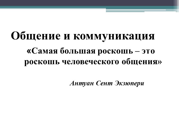Презентация "Общение. Коммуникация в процессе взаимодействия с людьми"" Учебники, Презентации и Подготовка к Экзаменам для Школьников на Klass-Uchebnik.com