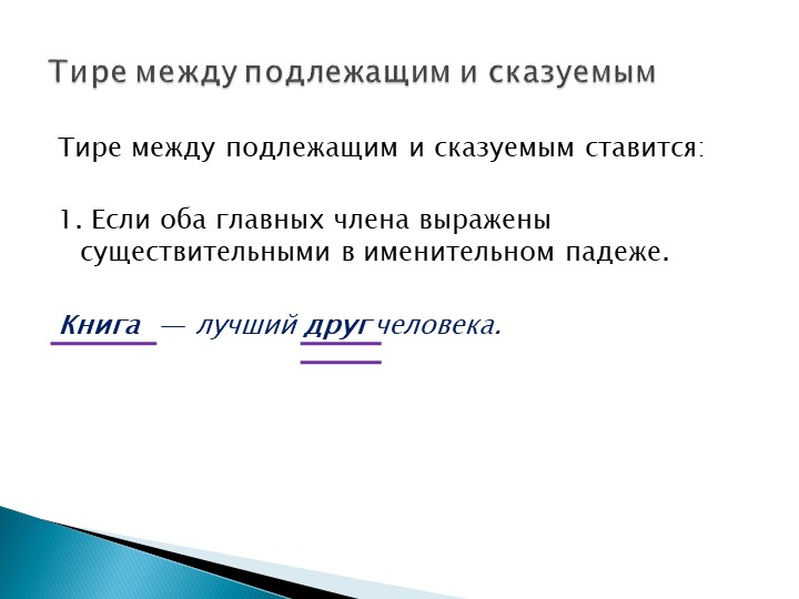 Презентация на тему "Тире между подлежащим и сказуемым" Учебники, Презентации и Подготовка к Экзаменам для Школьников на Klass-Uchebnik.com
