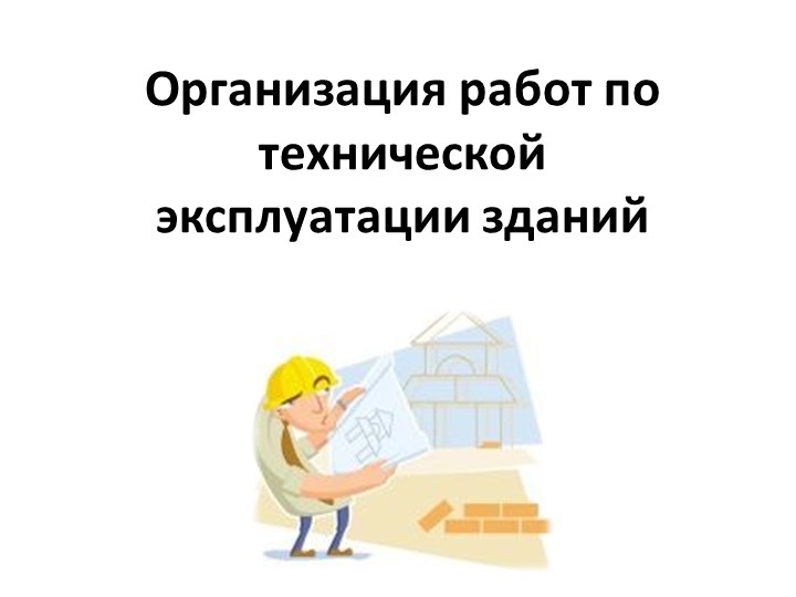 Организация работ по технической эксплуатации зданий Учебники, Презентации и Подготовка к Экзаменам для Школьников на Klass-Uchebnik.com