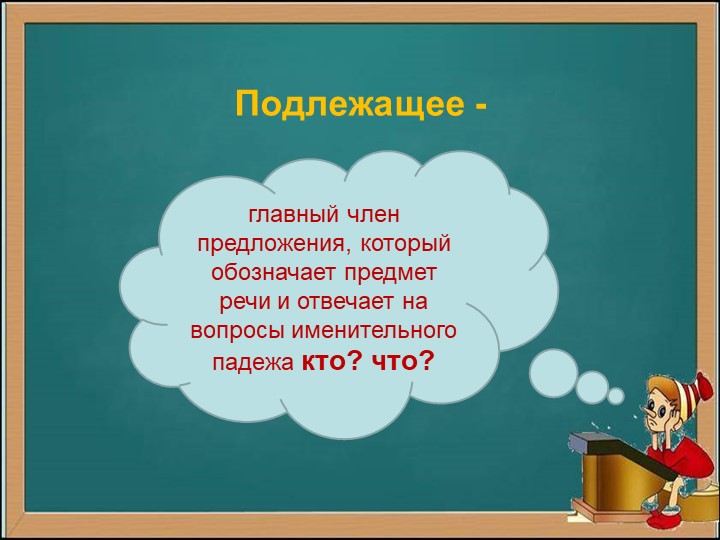 Презентация на тему "Способы выражения подлежащего" - Учебники, Презентации и Подготовка к Экзаменам для Школьников на Klass-Uchebnik.com