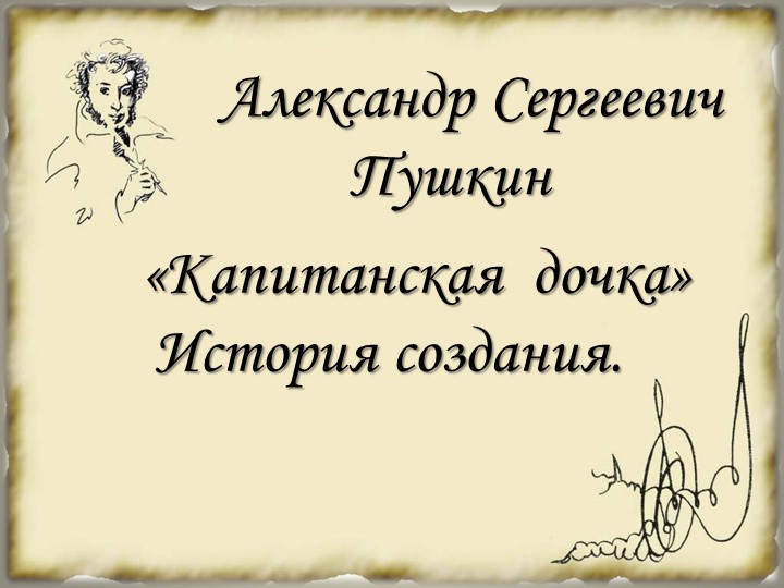 Презентация на тему "История создания "Капитанской дочки" Учебники, Презентации и Подготовка к Экзаменам для Школьников на Klass-Uchebnik.com