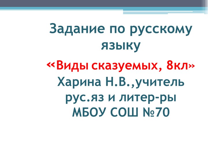 Презентация на тему "Задание по определению типов сказуемого" Учебники, Презентации и Подготовка к Экзаменам для Школьников на Klass-Uchebnik.com