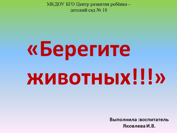 Познавательное развитие. Экология "Берегите животных!" Учебники, Презентации и Подготовка к Экзаменам для Школьников на Klass-Uchebnik.com