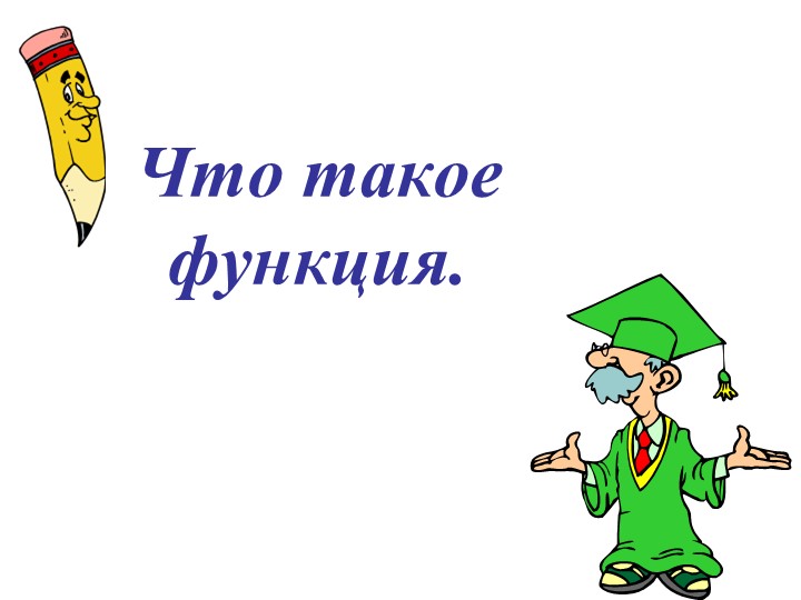Презентация 7 класс по алгебре по теме: Введение понятия "Функции" Учебники, Презентации и Подготовка к Экзаменам для Школьников на Klass-Uchebnik.com