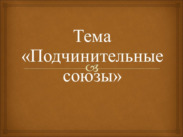 Презентация "Подчинительные союзы в предложениях" Учебники, Презентации и Подготовка к Экзаменам для Школьников на Klass-Uchebnik.com