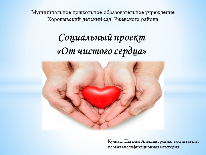 Социальный проект " От чистого сердца" Учебники, Презентации и Подготовка к Экзаменам для Школьников на Klass-Uchebnik.com