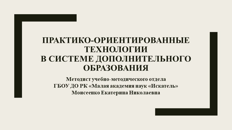 Презентация "Практико-ориентированные технологии в системе дополнительного образования" Учебники, Презентации и Подготовка к Экзаменам для Школьников на Klass-Uchebnik.com