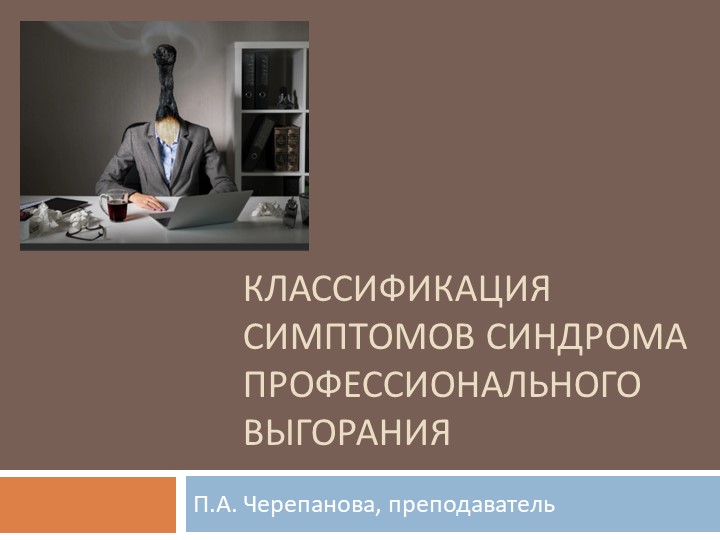 Презентация на тему "Классификация синдромов профессионального выгорания" Учебники, Презентации и Подготовка к Экзаменам для Школьников на Klass-Uchebnik.com