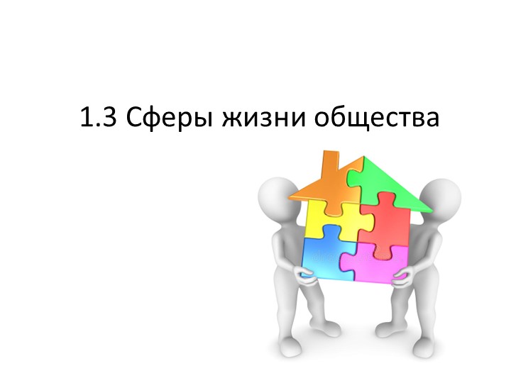 Презентация по обществознанию "Сферы жизни общества" Учебники, Презентации и Подготовка к Экзаменам для Школьников на Klass-Uchebnik.com