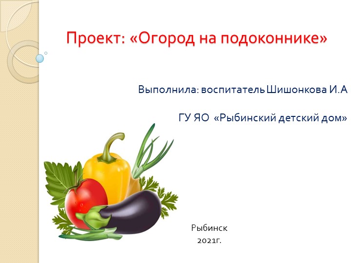 Презентация проекта" Огород на подоконнике" Учебники, Презентации и Подготовка к Экзаменам для Школьников на Klass-Uchebnik.com