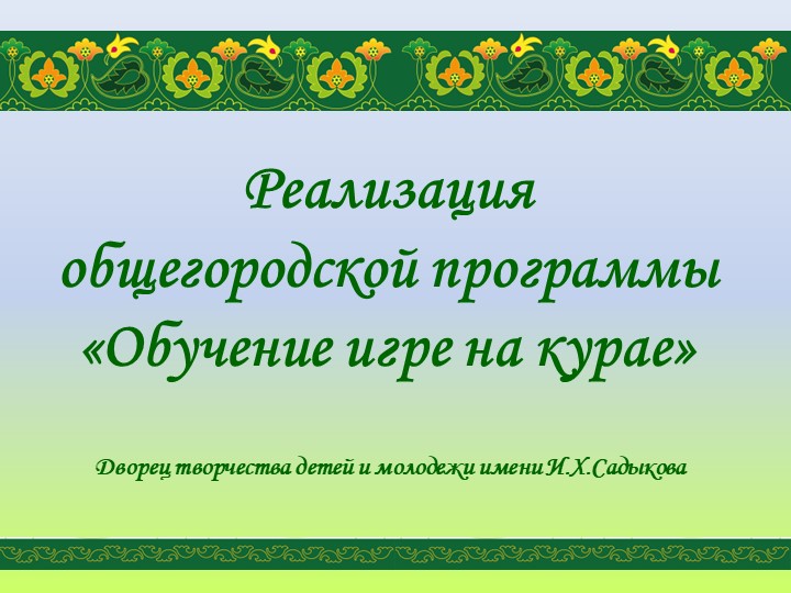 Презентация "Реализация программы "Обучение игре на курае" Учебники, Презентации и Подготовка к Экзаменам для Школьников на Klass-Uchebnik.com