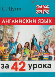 Английский язык за 42 урока. Самоучитель - Дугин С.П. Учебники, Презентации и Подготовка к Экзаменам для Школьников на Klass-Uchebnik.com