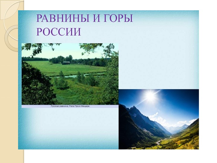 Презентация по окружающему миру на тему " Равнины и горы России" 4 класс Учебники, Презентации и Подготовка к Экзаменам для Школьников на Klass-Uchebnik.com