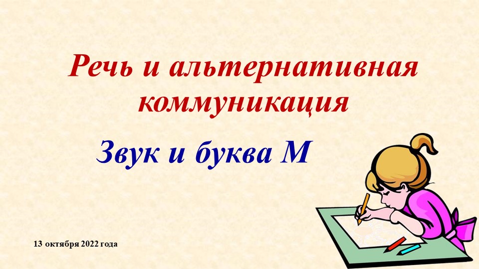 Презентация по предмету "Речь и альтернативная коммуникация" на тему: "Звук и буква М" (2 класс - вариант 2) Учебники, Презентации и Подготовка к Экзаменам для Школьников на Klass-Uchebnik.com