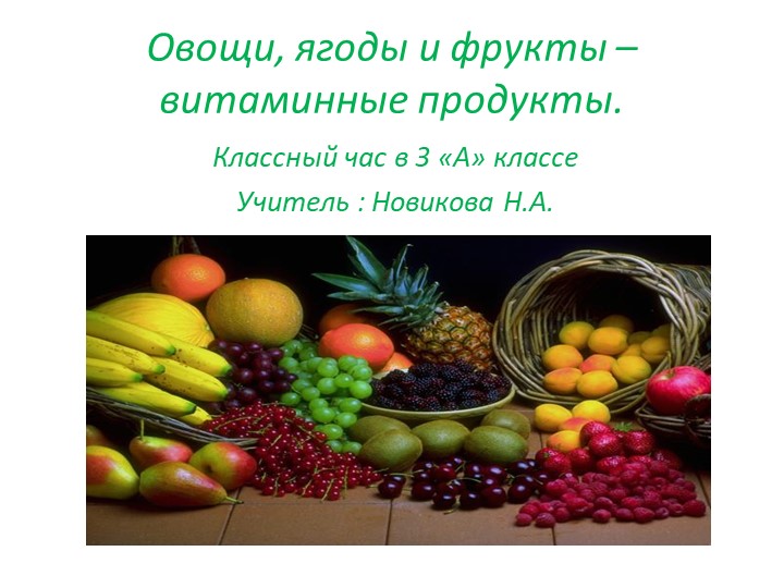 Презентация "Овощи, фрукты - витаминные продукты" Учебники, Презентации и Подготовка к Экзаменам для Школьников на Klass-Uchebnik.com