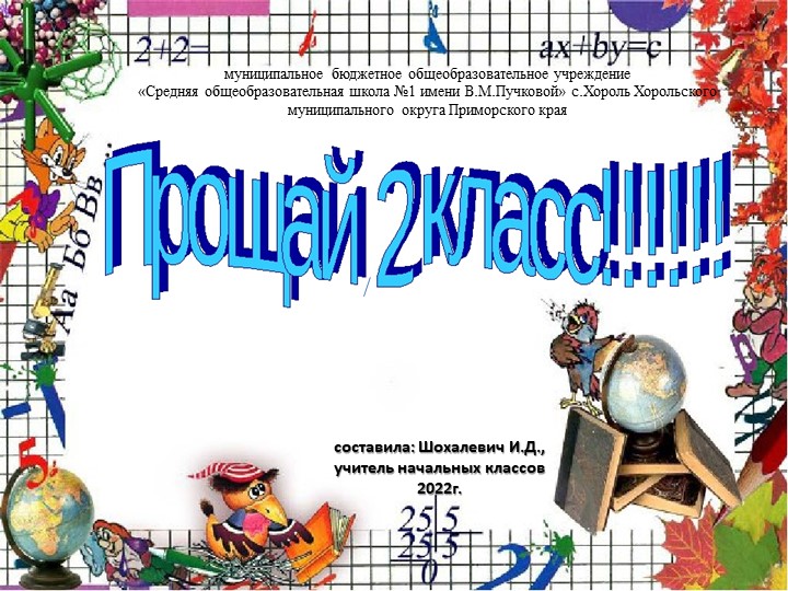 Презентация внеклассного мероприятия "Прощание со 2 классом" Учебники, Презентации и Подготовка к Экзаменам для Школьников на Klass-Uchebnik.com