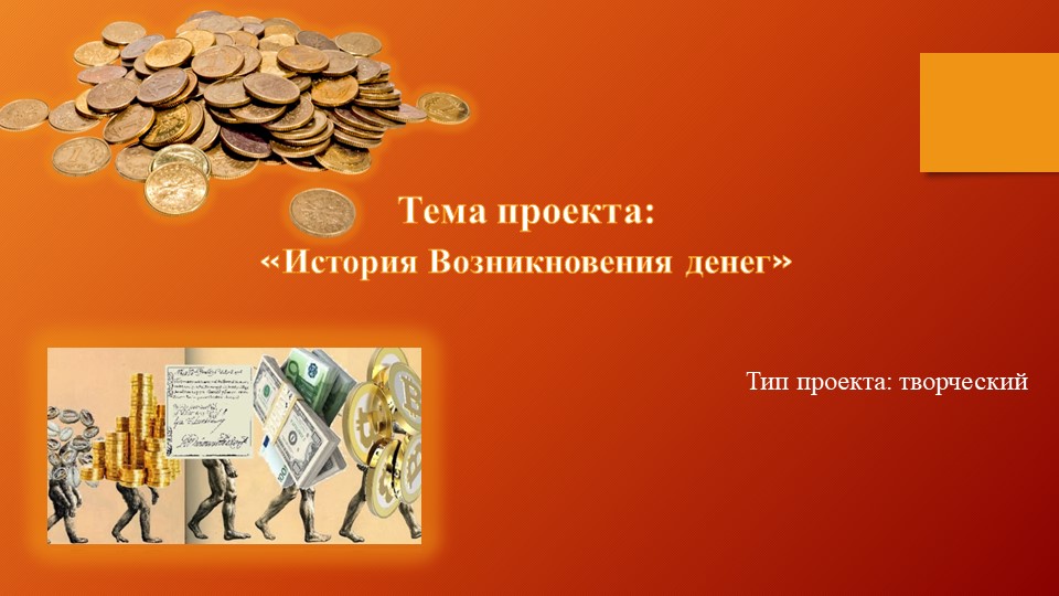 Презентация по изо на тему «История Возникновения денег» Учебники, Презентации и Подготовка к Экзаменам для Школьников на Klass-Uchebnik.com