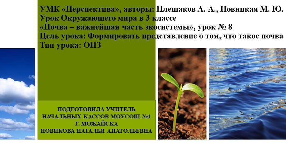 Презентация "Почва - важнейшая часть экосистемы" 3 класс Учебники, Презентации и Подготовка к Экзаменам для Школьников на Klass-Uchebnik.com