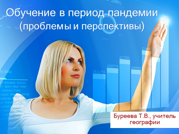 Преподавание в период пандемии:проблемы и перспективы Учебники, Презентации и Подготовка к Экзаменам для Школьников на Klass-Uchebnik.com