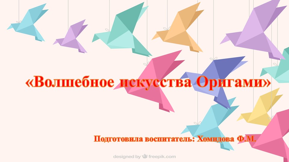Презентация. "Волшебное искусства Оригами" Мастер класс для педагогов "Лисичка" Учебники, Презентации и Подготовка к Экзаменам для Школьников на Klass-Uchebnik.com