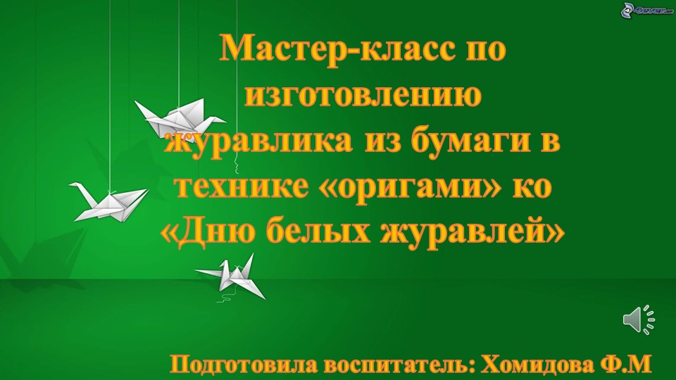 Презентация. Мастер-класс по изготовлению журавлика из бумаги в технике «оригами» ко «Дню белых журавлей» Учебники, Презентации и Подготовка к Экзаменам для Школьников на Klass-Uchebnik.com