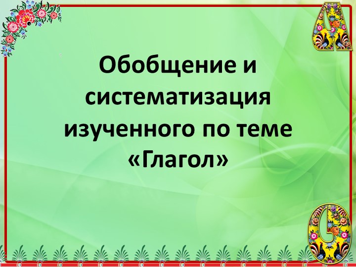 Презентация к уроку русского языка "Глагол" в 6 классе Учебники, Презентации и Подготовка к Экзаменам для Школьников на Klass-Uchebnik.com