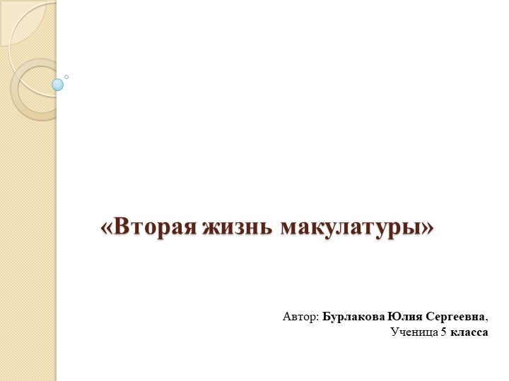 Презентация исследовательской работы "Вторая жизнь макулатуры" Учебники, Презентации и Подготовка к Экзаменам для Школьников на Klass-Uchebnik.com