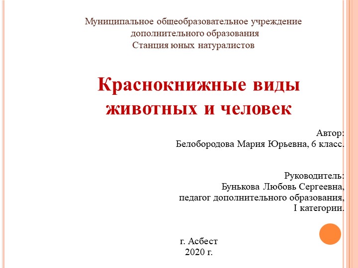 Презентация на тему: "Краснокнижные животные и человек" Учебники, Презентации и Подготовка к Экзаменам для Школьников на Klass-Uchebnik.com