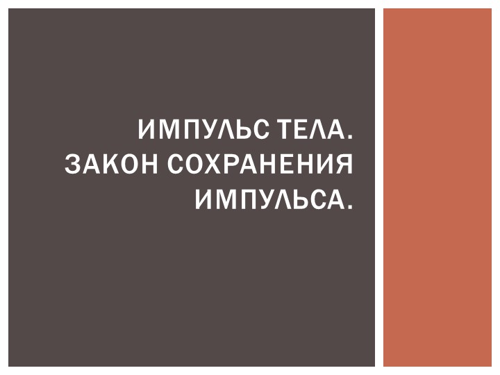 "Импульс тела. Закон сохранения импульса" Учебники, Презентации и Подготовка к Экзаменам для Школьников на Klass-Uchebnik.com