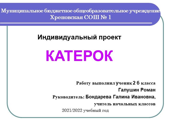 Презентация к индивидуальному проекту "Катерок" Учебники, Презентации и Подготовка к Экзаменам для Школьников на Klass-Uchebnik.com