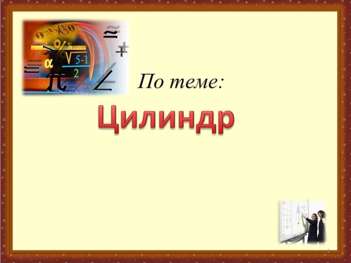 Презентация по математике.Подготовка ЕГЭ. Цилиндр Учебники, Презентации и Подготовка к Экзаменам для Школьников на Klass-Uchebnik.com