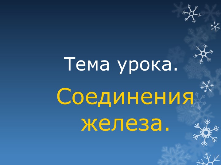 Презентация урока "Соединения железа" Учебники, Презентации и Подготовка к Экзаменам для Школьников на Klass-Uchebnik.com