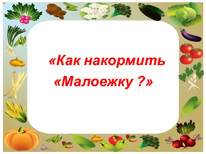 Презентация "Как накормить малоежку" Учебники, Презентации и Подготовка к Экзаменам для Школьников на Klass-Uchebnik.com