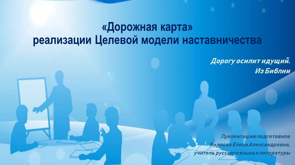 Презентация по теме "Дорожная карта наставничества" Учебники, Презентации и Подготовка к Экзаменам для Школьников на Klass-Uchebnik.com