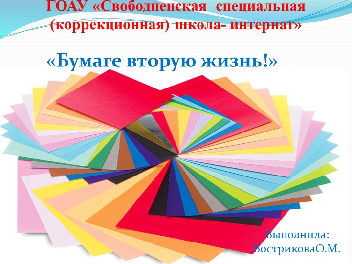 Иследовательская работа "Бумаге -вторую жизнь" Учебники, Презентации и Подготовка к Экзаменам для Школьников на Klass-Uchebnik.com