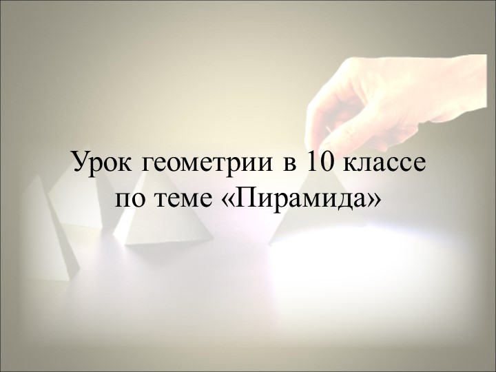 Презентация по геометрии на тему "Пирамида" (10 класс) Учебники, Презентации и Подготовка к Экзаменам для Школьников на Klass-Uchebnik.com
