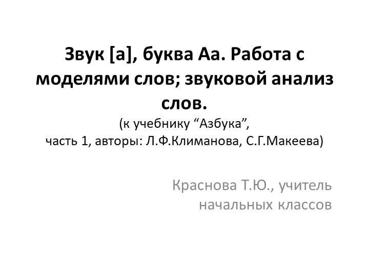 Звук [а], буква Аа. Работа с моделями слов; звуковой анализ слов. Учебники, Презентации и Подготовка к Экзаменам для Школьников на Klass-Uchebnik.com