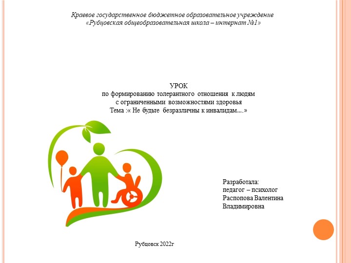 Презентация занятия по формированию толерантного отношения к людям с ограниченными возможностями здоровья Учебники, Презентации и Подготовка к Экзаменам для Школьников на Klass-Uchebnik.com