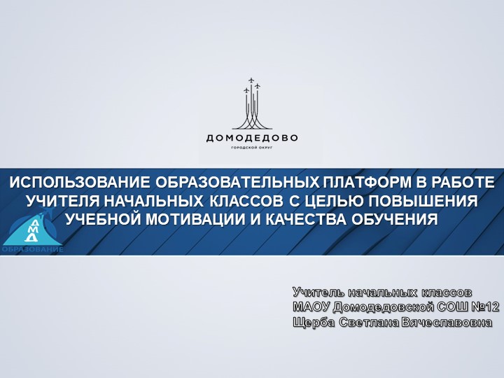 ИСПОЛЬЗОВАНИЕ ОБРАЗОВАТЕЛЬНЫХ ПЛАТФОРМ В РАБОТЕ УЧИТЕЛЯ НАЧАЛЬНЫХ КЛАССОВ С ЦЕЛЬЮ ПОВЫШЕНИЯ УЧЕБНОЙ МОТИВАЦИИ И КАЧЕСТВА ОБУЧЕНИЯ Учебники, Презентации и Подготовка к Экзаменам для Школьников на Klass-Uchebnik.com