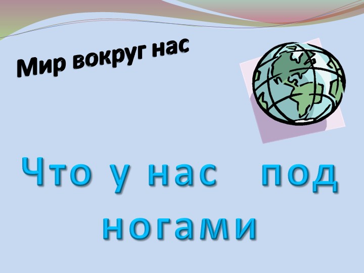 Презентация "Что у наспод ногами" Учебники, Презентации и Подготовка к Экзаменам для Школьников на Klass-Uchebnik.com