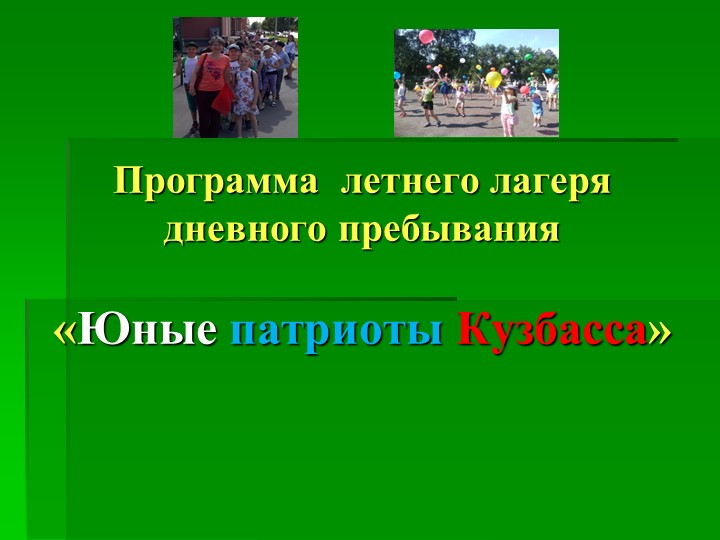 Презентация "Юные патриоты Кузбасса" Учебники, Презентации и Подготовка к Экзаменам для Школьников на Klass-Uchebnik.com