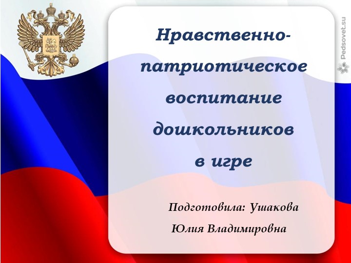 Нравственно-патриотическое воспитание дошкольников в игре Учебники, Презентации и Подготовка к Экзаменам для Школьников на Klass-Uchebnik.com